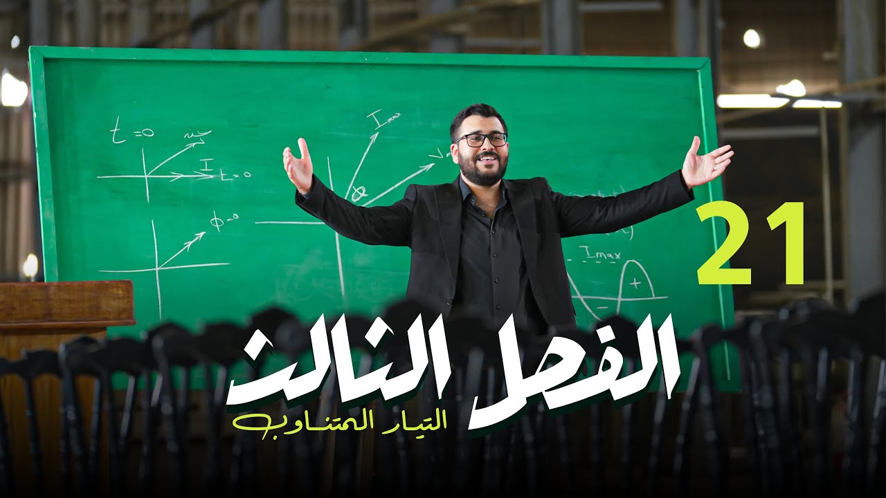 فيزياء السادس علمي || 21- الفصل الثالث || مجموعة الرنين : السؤال الثالث 