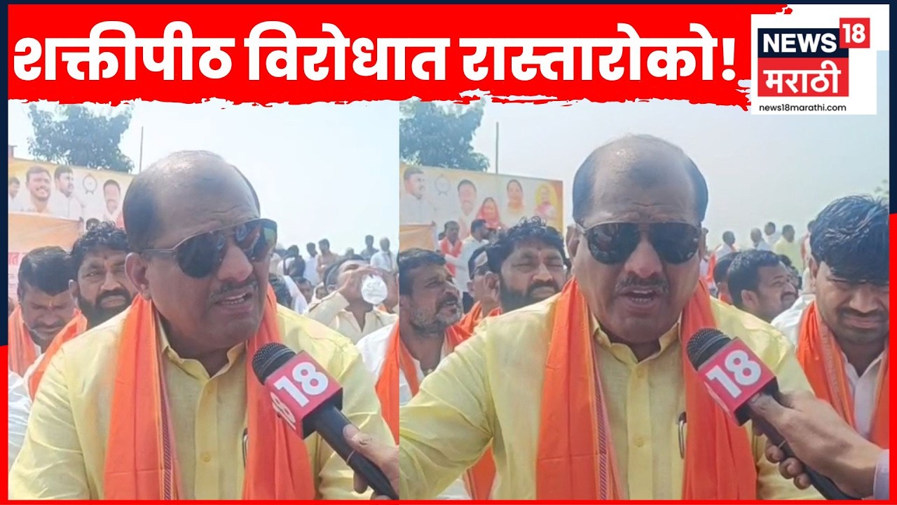 Parbhani Highway Protest | शक्तीपीठ महामार्गाविरोधात शेतकरी आक्रमक! Sanjay Jadhav यांचा हल्लाबोल