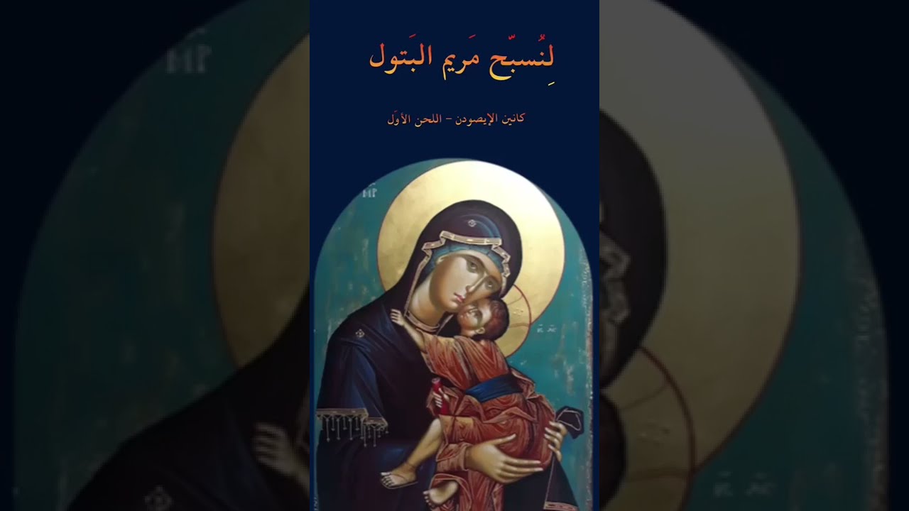كانين إيصودن اللحن الأول