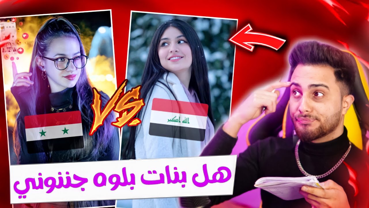 تحدي الجمال لانا ضد قمر صدموني بجمالهم تقييم مين الأفضل 🇸🇾vs🇮🇶