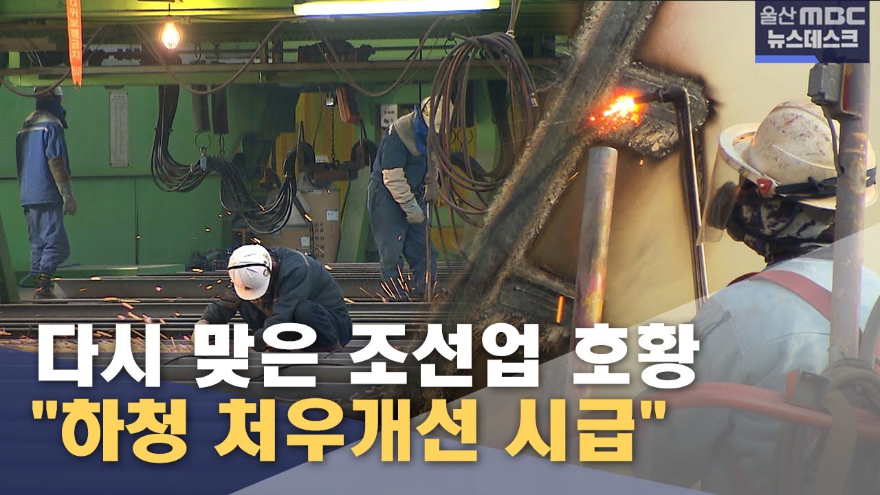 &ldquo;우리도 한화오션처럼&rdquo; 하청 처우 개선될까 (2025.12.15/뉴스데스크/울산MBC)