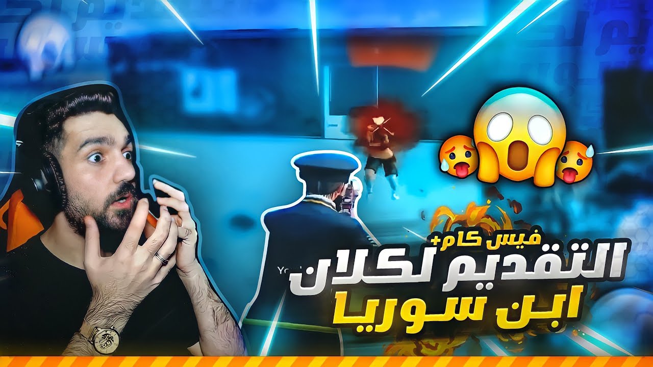 شاهد ردة فعل ابن سوريا على لعبي 🇸🇾 ولأول مرة زومبي فيس كام 🔥 وتقديم زومبي لكلان ابن سوريا👑 رح تنصدم🥵