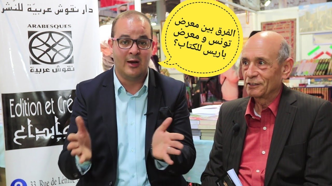 يوسف الشاهد يُقٓيّم معرض الكتاب الدولي بتونس و رأيي الشخصي في برمجة المعرض 2019