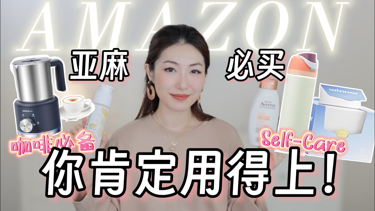 Amazon必买好物合集，咖啡必备奶泡机太惊喜了！疤痕胶伤口消失不见，个人护理类去油洗发水，宝宝沐浴液，抗老美容枕头防法令纹｜AMAZON PRIME Recommendations