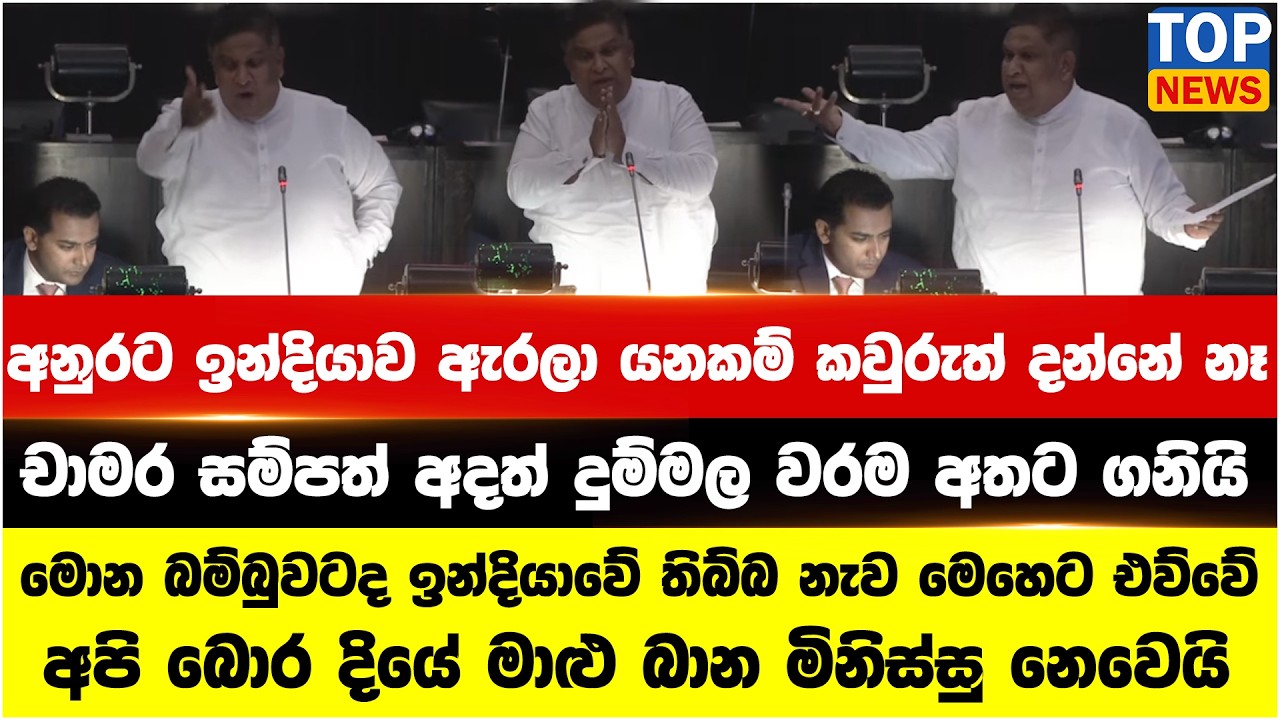 අනුරට ඉන්දියාව ඇරලා යනකම් කවුරුත් දන්නේ නෑ - චාමර සම්පත් අදත් දුම්මල වරම අතට ගනියි
