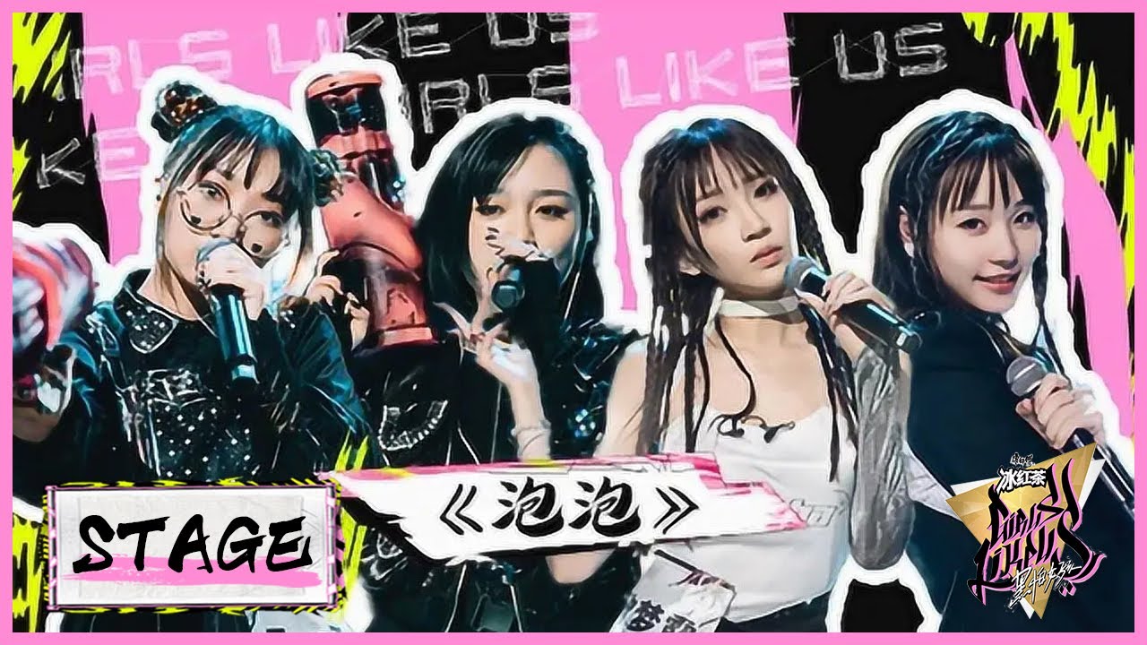 危险甜心~水母厂牌《泡泡》反差舞台 |《黑怕女孩 Girls Like Us》