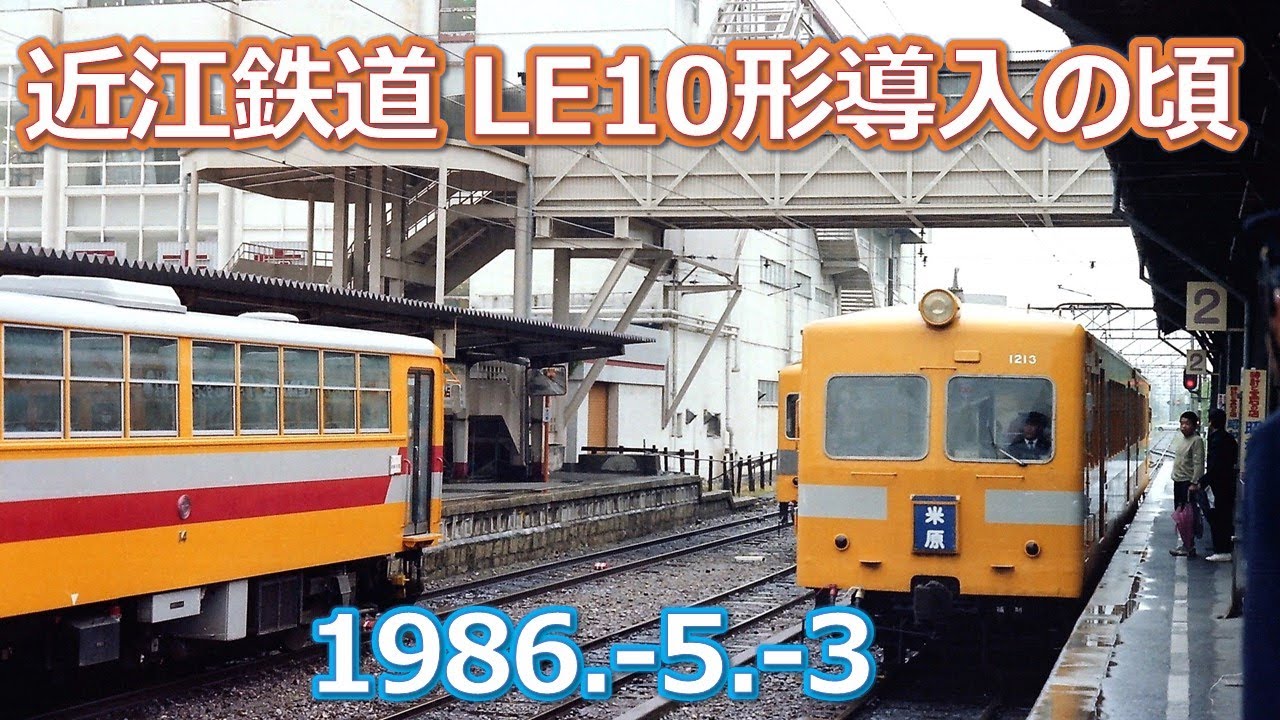 1986  5  3近江鉄道LE10形導入の頃