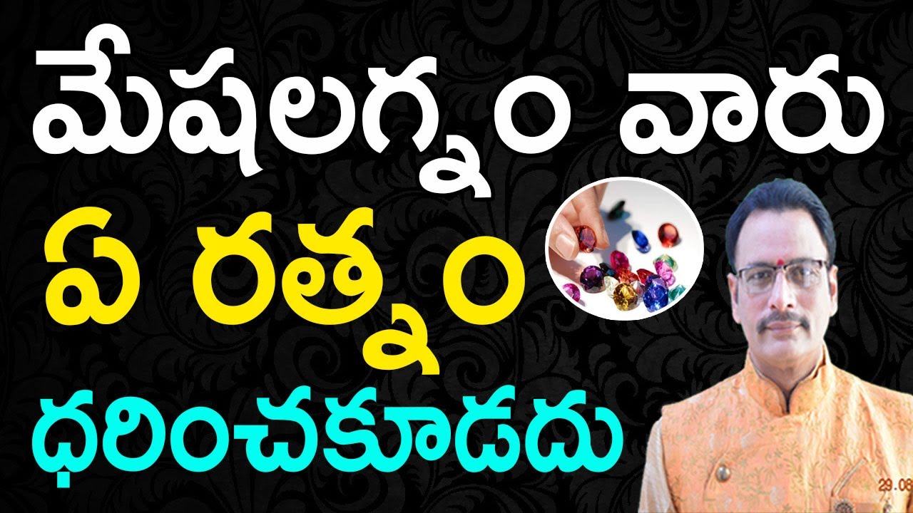 మేషలగ్నం వారు ఏ రత్నం ధరించకూడదు | Lucky Stone for Mesha Lagnam People | Narayana Sastry Astrology