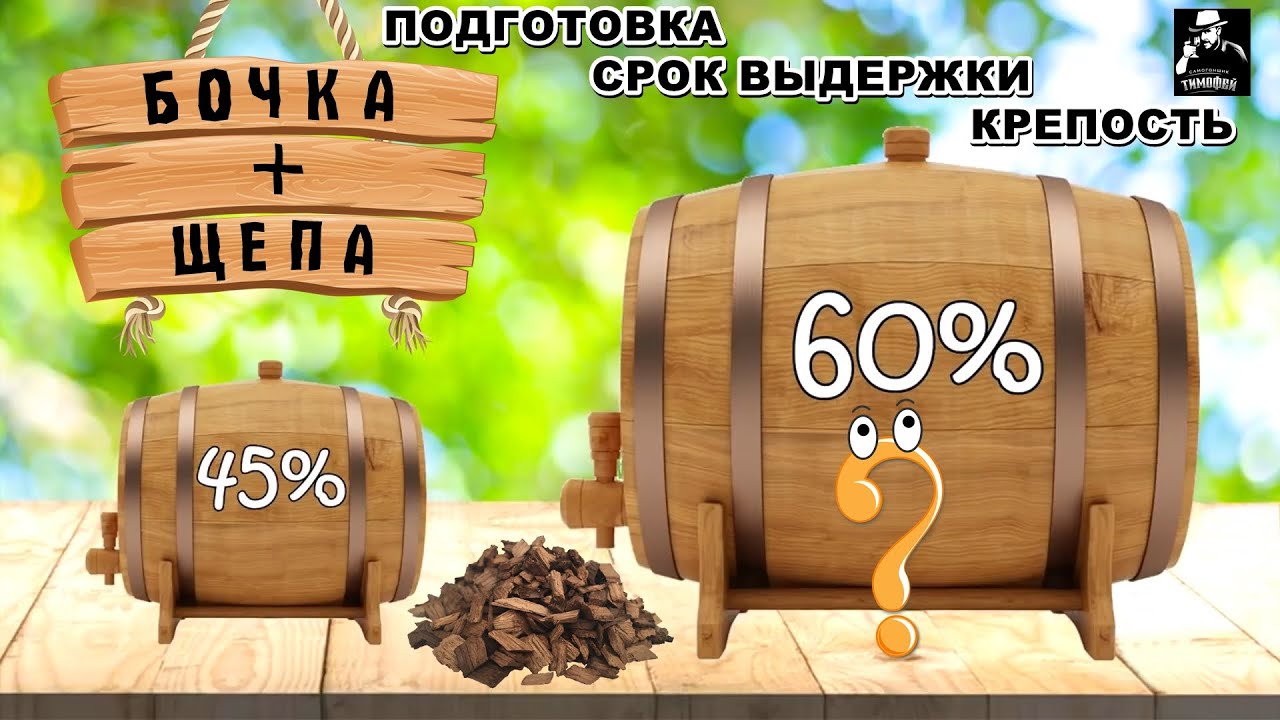 Дубовая бочка и дубовая щепа / Какую крепость заливать / Сколько выдерживать / Карамелизация щепы