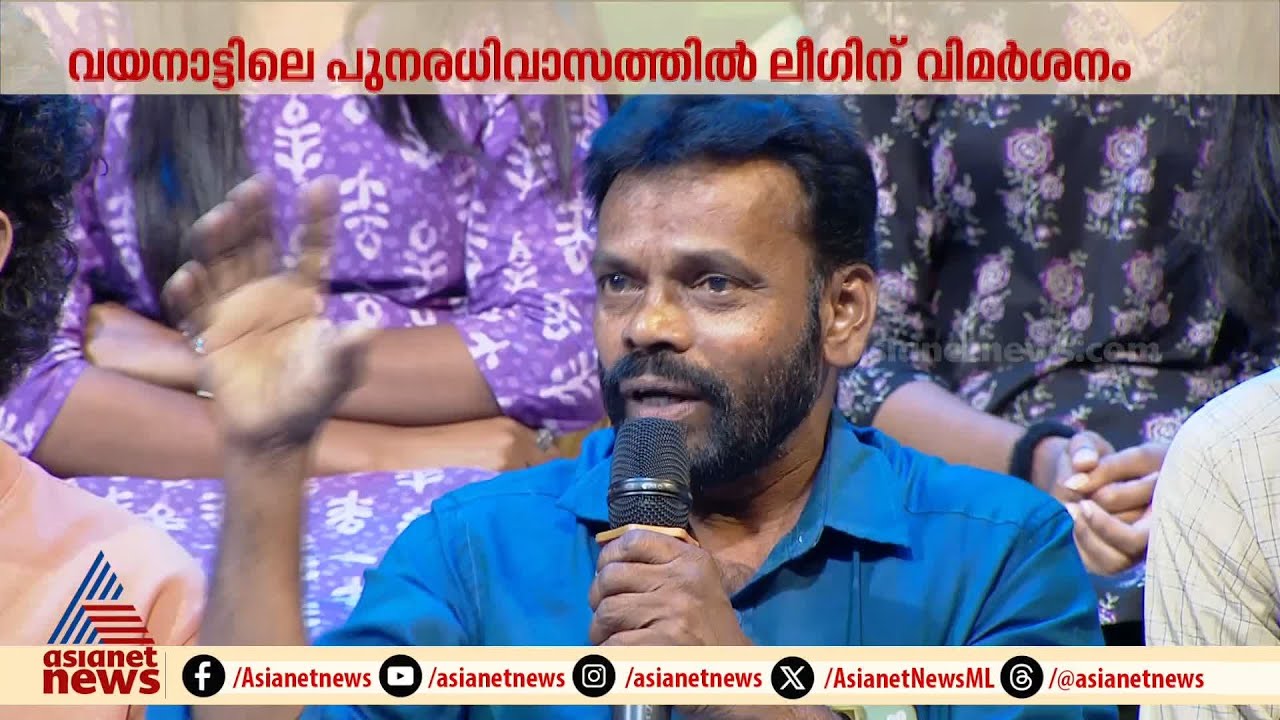 വയനാട് പുനരധിവാസം; ലീഗ് സ്വീകരിച്ചത് തെറ്റായ നിലപാടെന്ന് മുഖ്യമന്ത്രി | Wayanad rehabilitation