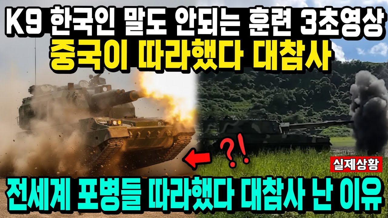 “포탄이 왜 수평으로 날아와??”K9 주포를 45도 내리더니...‘쾅’