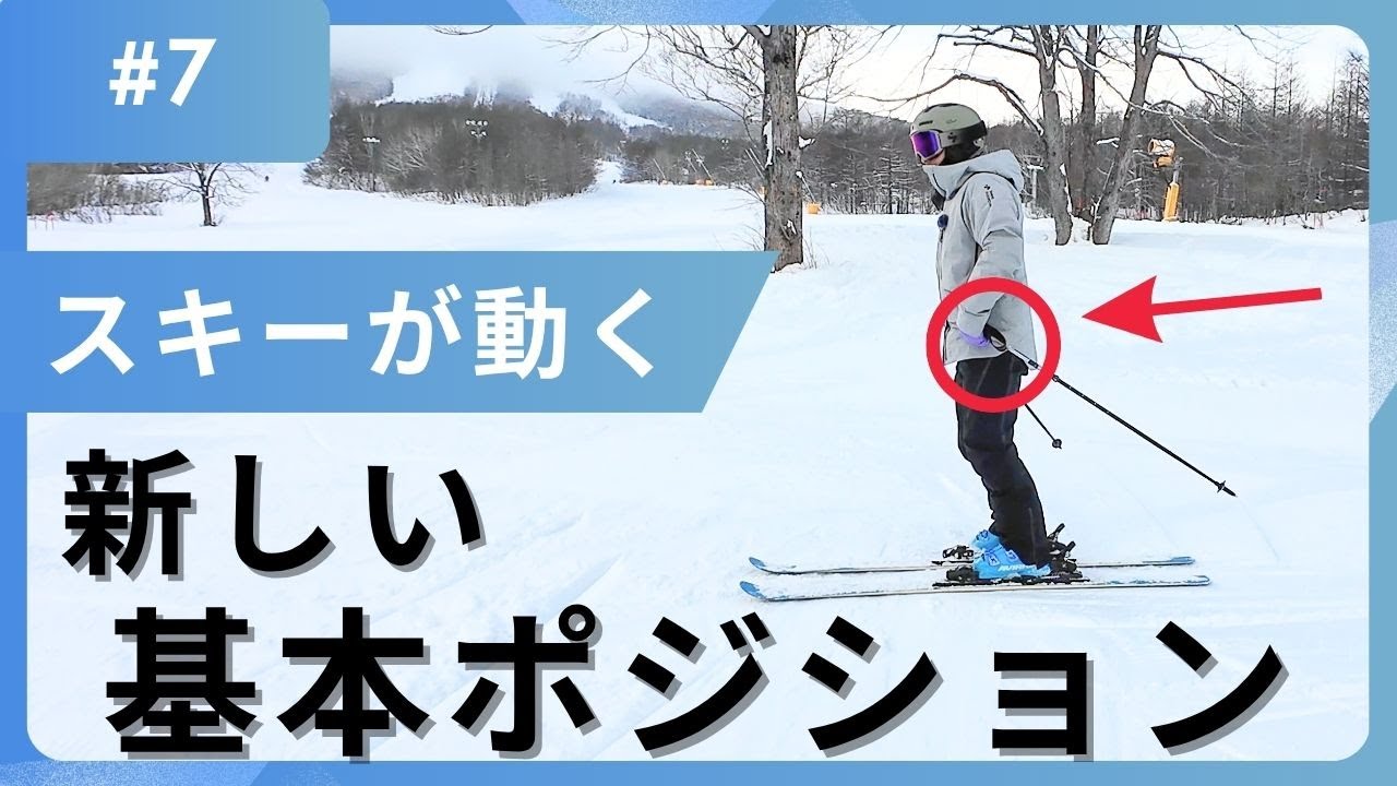 【必見】スキー初中級者のための新しい基本ポジション
