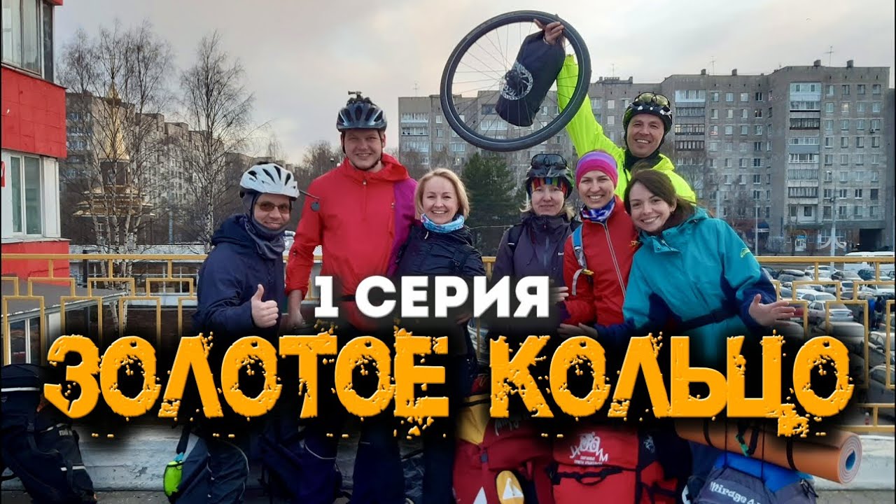 Велопоход Золотое кольцо 1 серия: Архангельск-Москва-Владимир