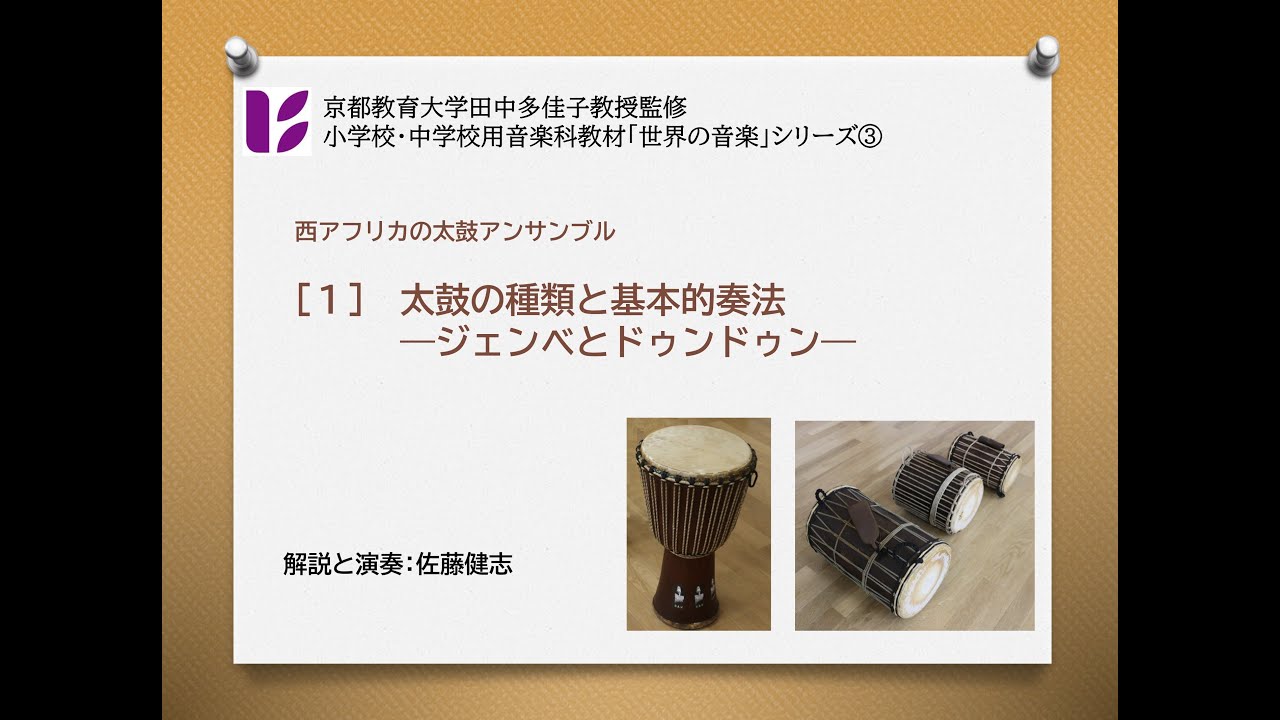 西アフリカの太鼓アンサンブル１　ジェンベとドゥンドゥン