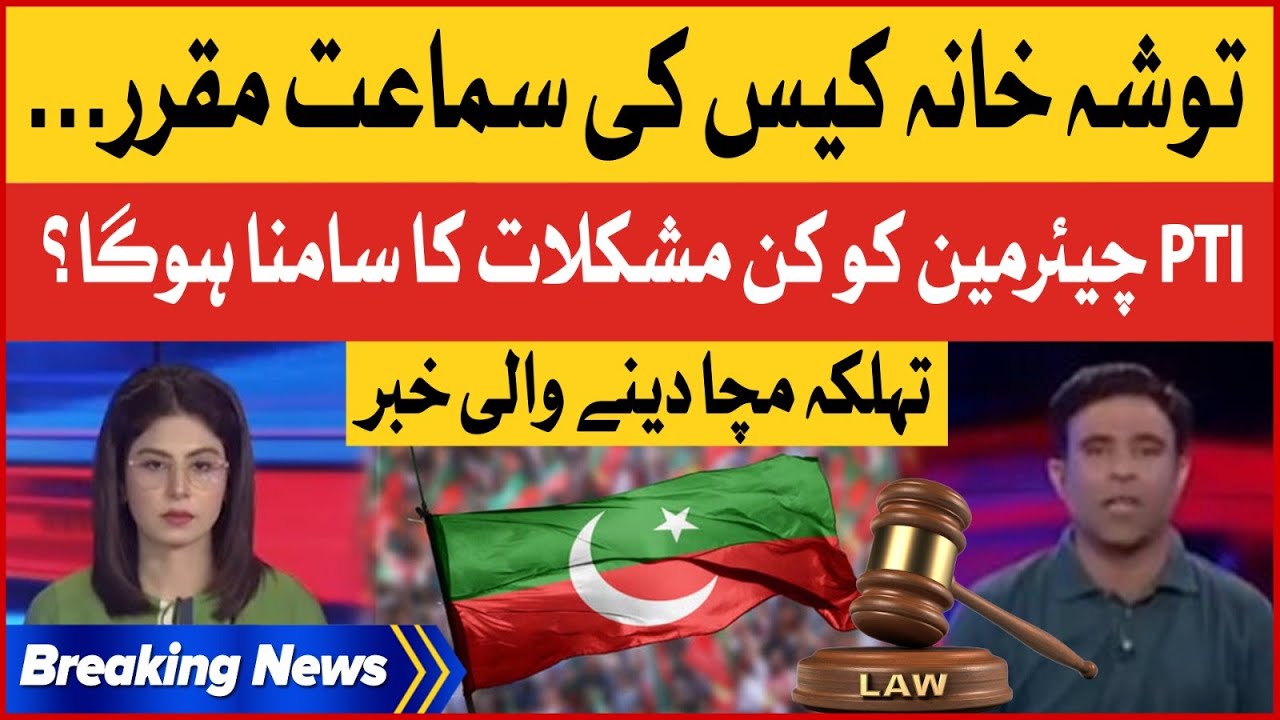 Toshakhana Case Hearing | High Court In Action | PTI Chairman Latest News | Breaking News