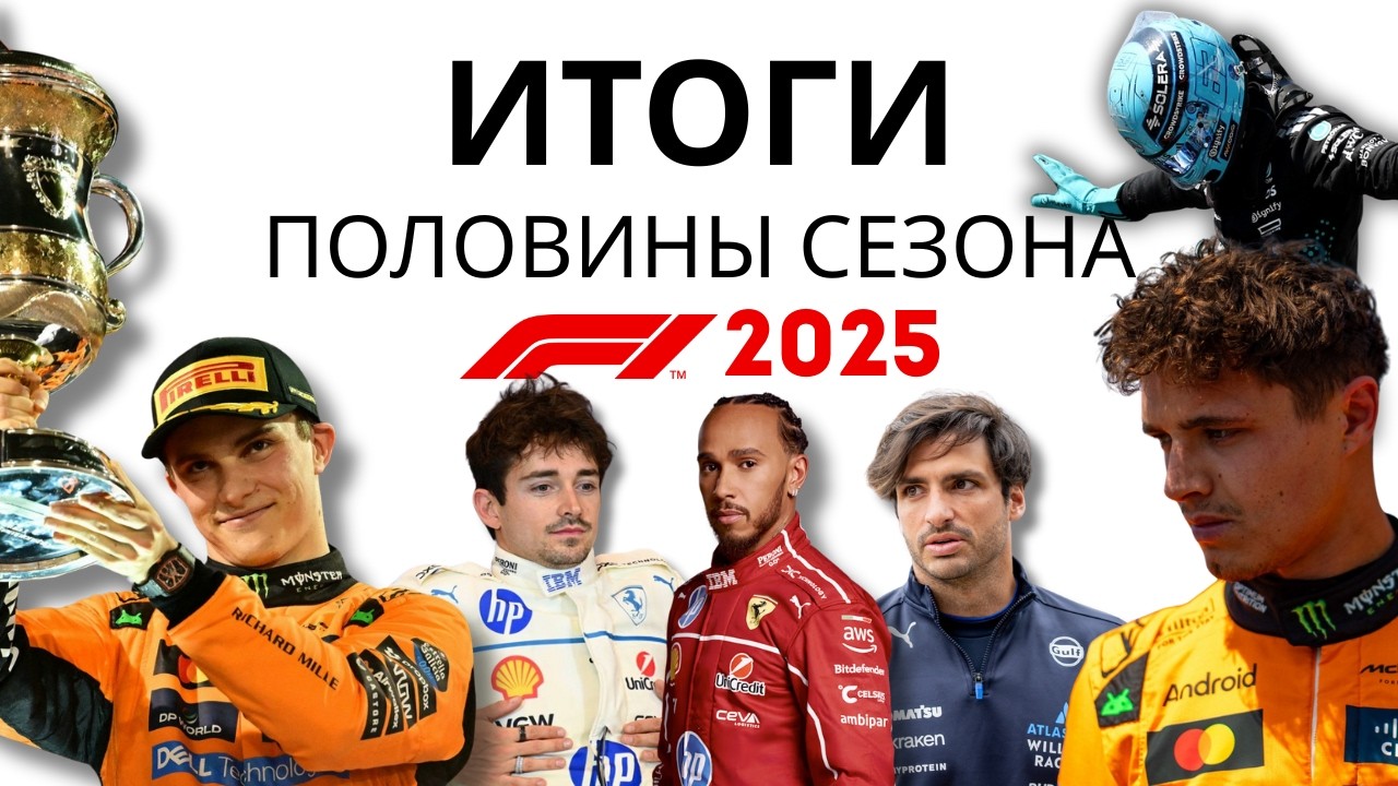 ПОЛНЫЙ ОБЗОР половины сезона F1 2025