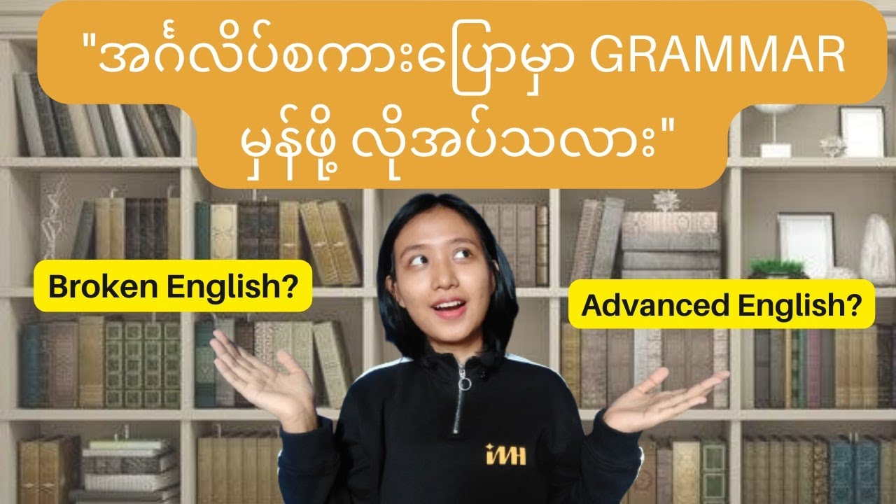 အင်္ဂလိပ်စကားပြောမှာ Grammar ကို လုံးဝဂရုစိုက်စရာ မလိုတာလား။
