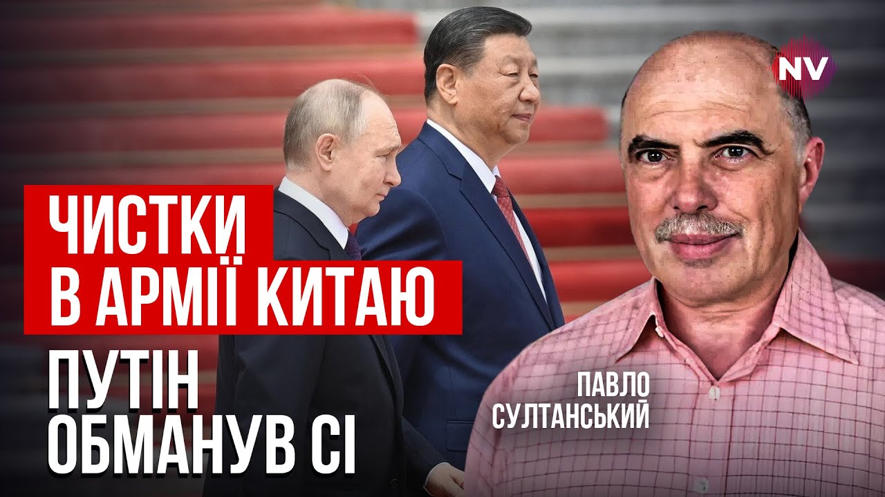 У Си Цзиньпина проблемы с топ-генералами. Рашисты жестко подставили КНР | Павел Султанский