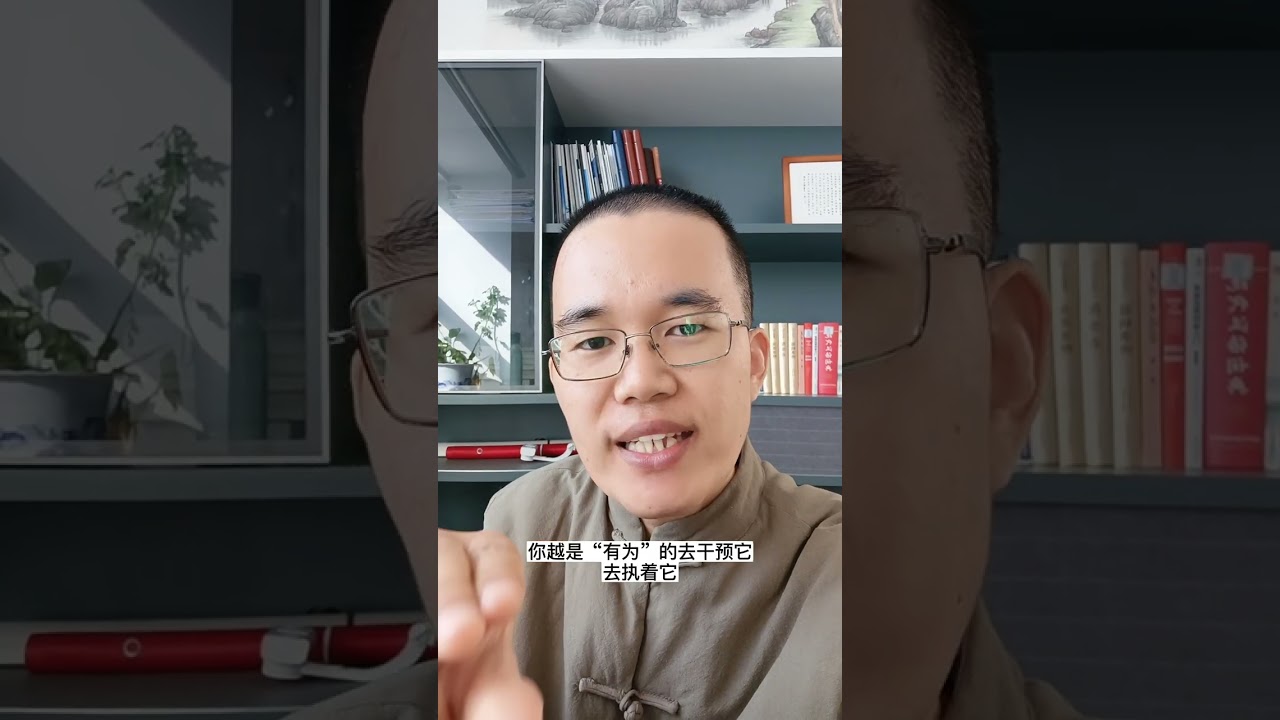 「無名先生的語錄」無為無住才是真相啊！ #覺悟 #自我覺醒 #心靈成長 #靜心冥想 #靈性覺醒 #人生智慧 #真我