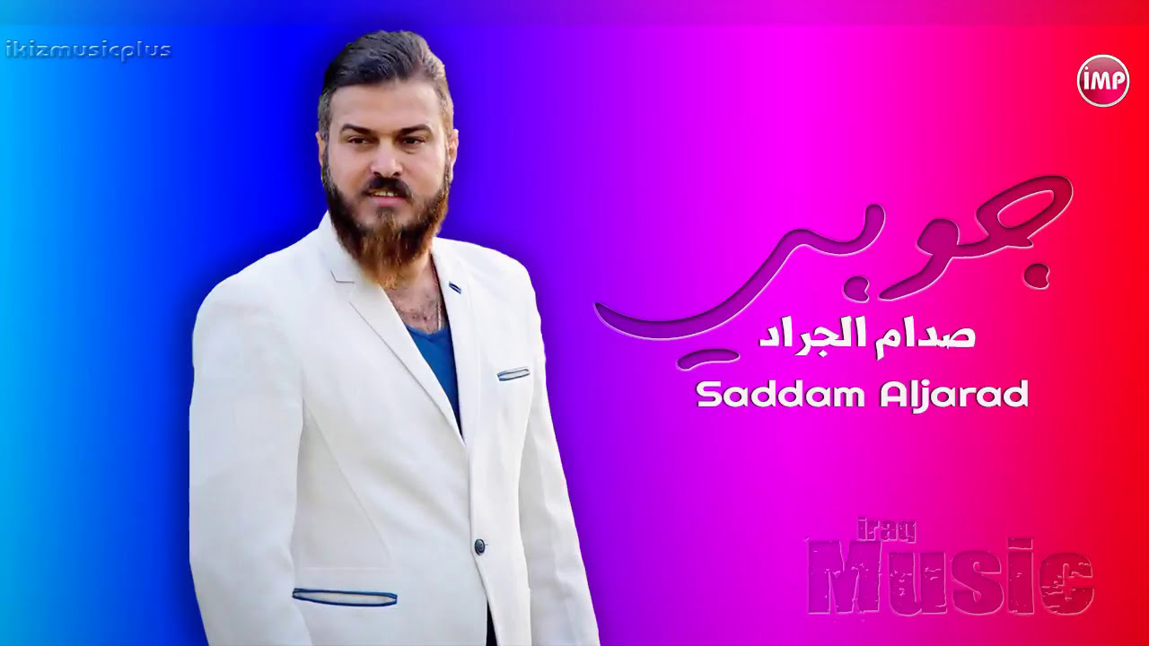 صدام الجراد جوبي