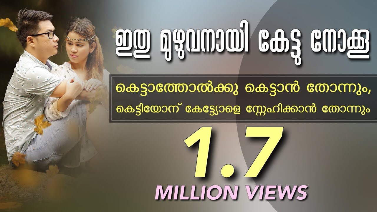 ഇതു മുഴുവനായി കേട്ടു നോക്കൂ കെട്ടാത്തോൽക്കു കെട്ടാൻ തോന്നും,കെട്ടിയോന് കേട്ട്യോളെ സ്നേഹിക്കാൻ തോന്നു