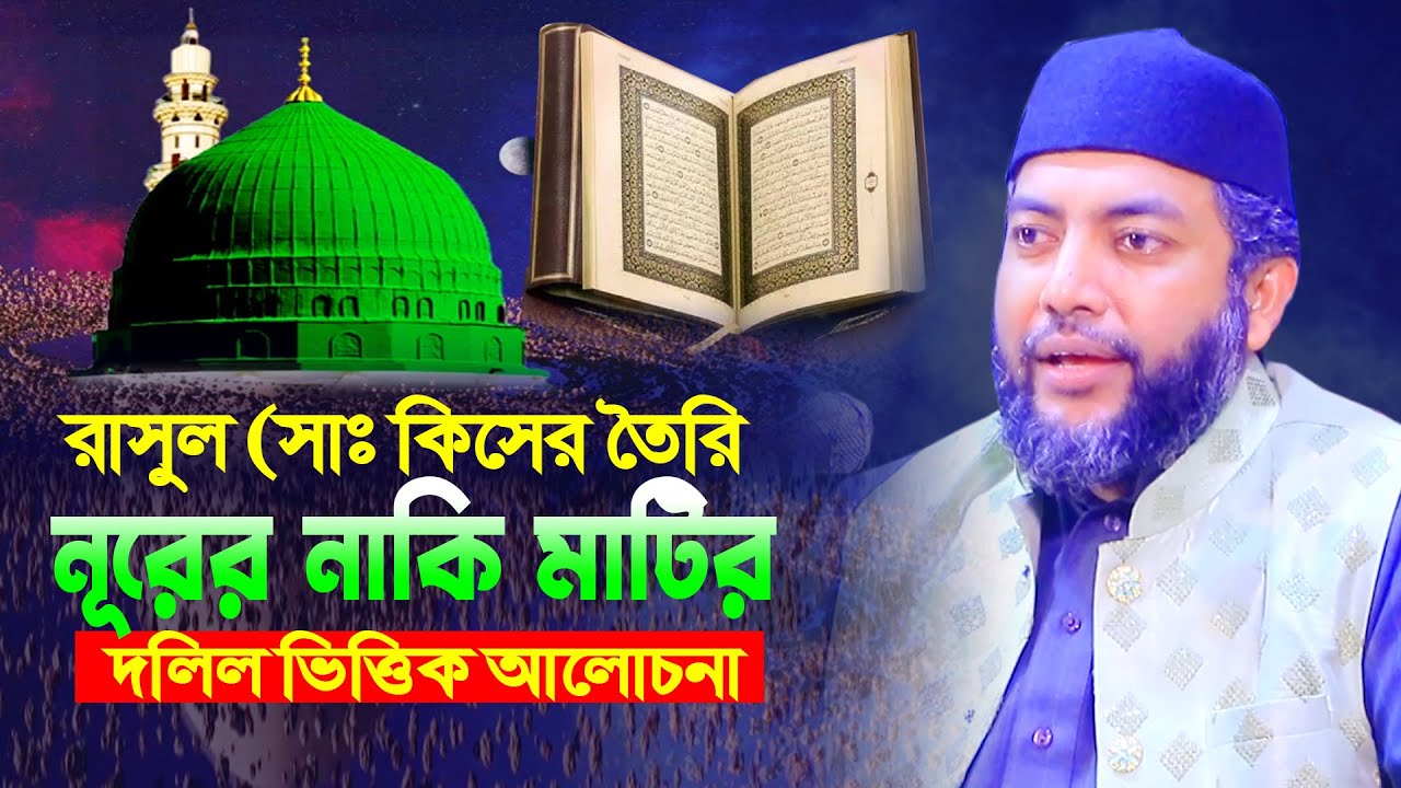 রাসূল ﷺ কিসের তৈরি নূরের নাকি মাটির দলিল ভিত্তিক আলোচনা। সাইফুল আজম আল আযহারী নতুন ওয়াজ । MS Bangla