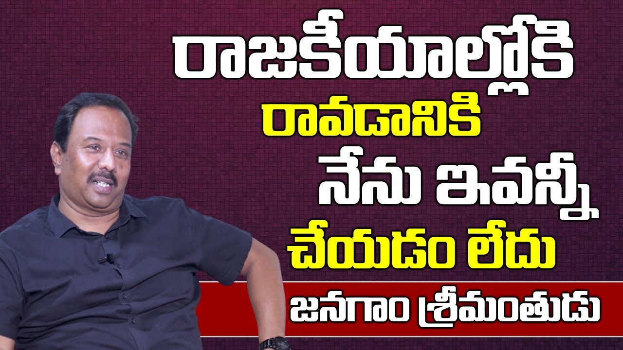 రాజకీయాల్లోకి రావడానికి ఇవన్నీ చేయడం లేదు | Janagam Srinmanthudu Subhas Reddy | Sumantv Telugu