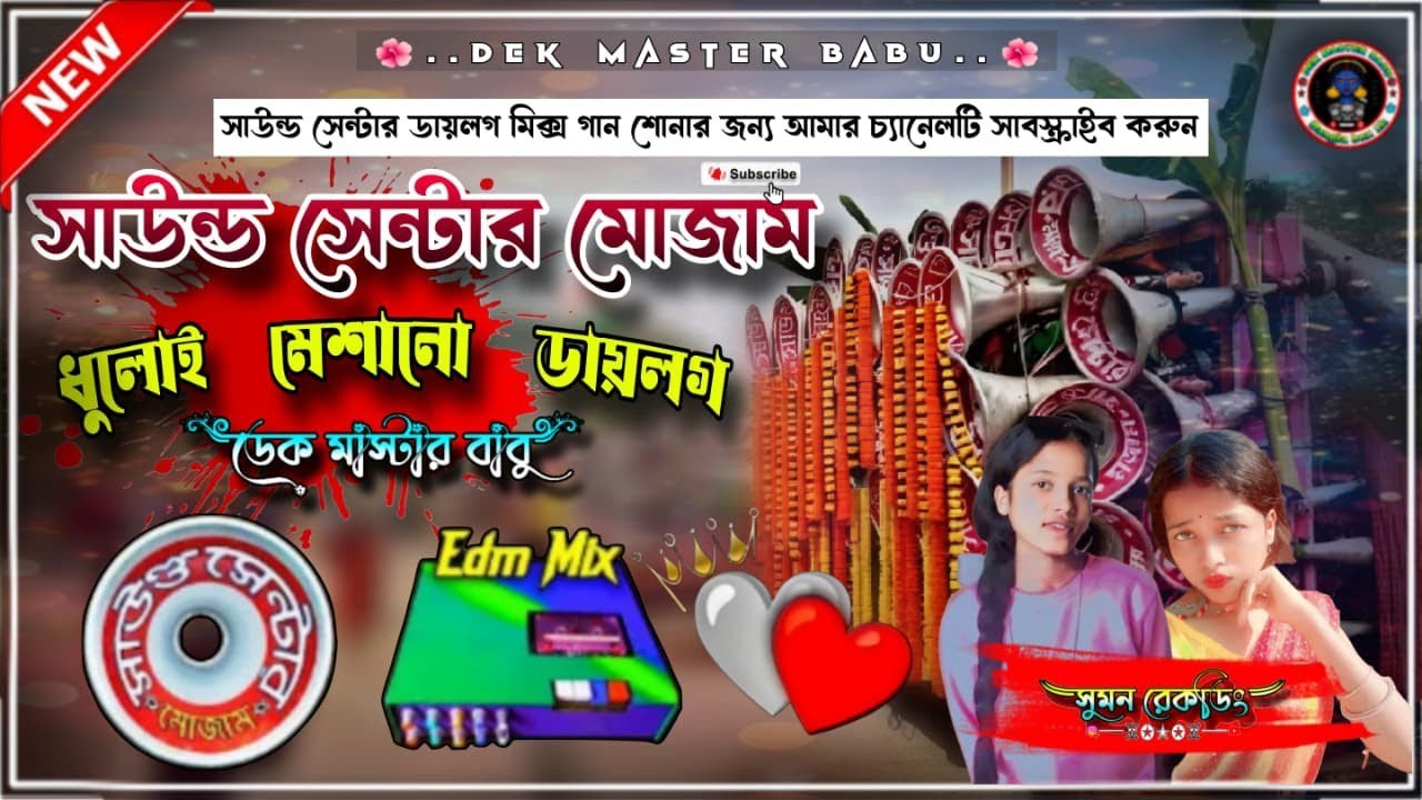 📢🎧 সাউন্ড সেন্টার মোজাম এর 👉 জহির দার হিট dialogue👈 (ধুলোয় মেশানো )- dek bass +ওভার বেস