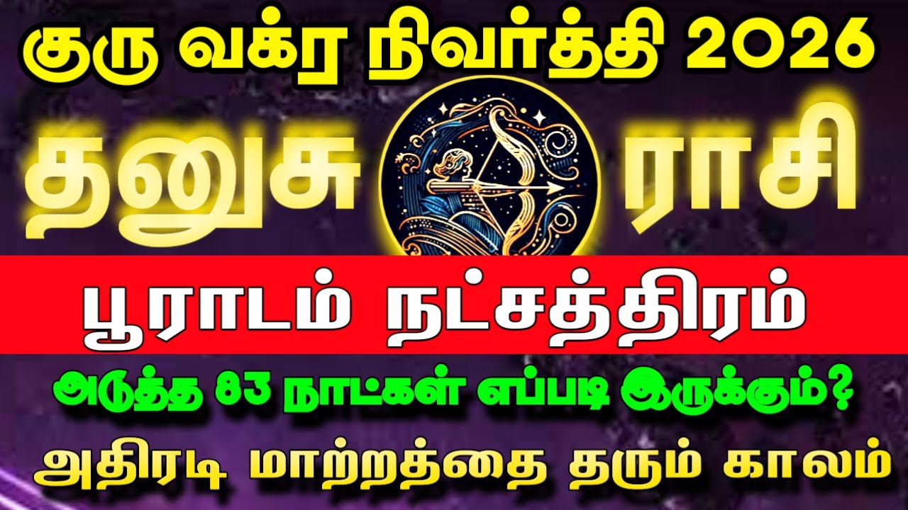 மார்ச் 09 முதல் அதிரடி மாற்றம் |  தனுசு ராசி பூராடம் நட்சத்திரம்  | Guru vakra nivarthi palan 2026