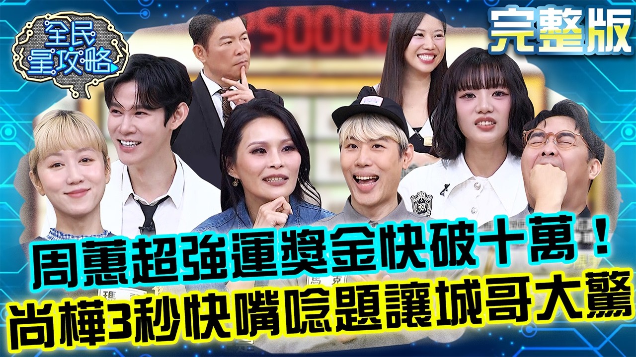 周蕙超強運獎金快破十萬！尚樺「3秒快嘴」唸題讓城哥大驚：會不會說太快！20260319 曾國城 那那大師 聲音表達大師 完整版 EP1433【全民星攻略】