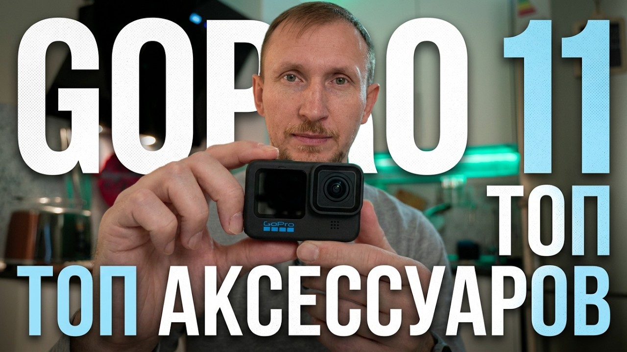 GoPro 11 / мой топ аксессуаров