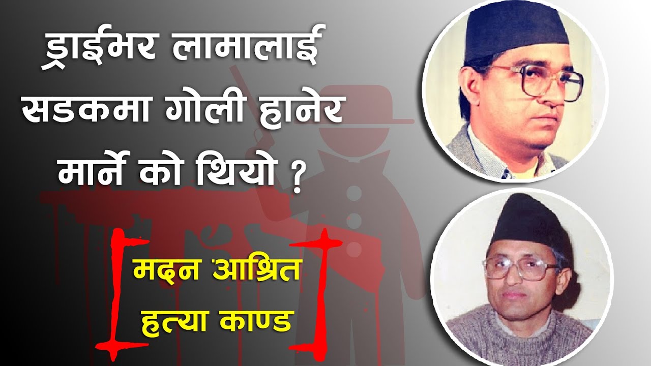 Murder of Amar Lama Full Story.  Madan Bhandari Hatyakanda. Amar lama Interview. Dasdhunga Hatyakand