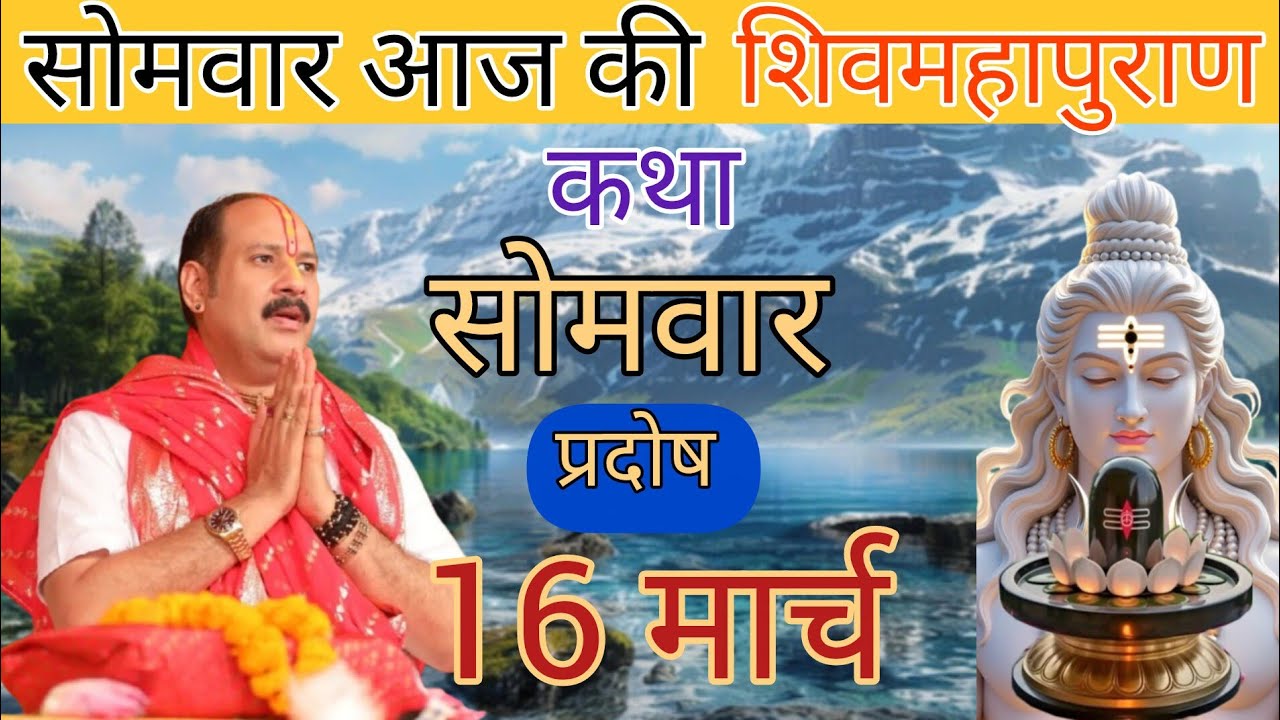 Live 🔴16 मार्च  आज की शिव महापुराण कथा | #pradeepmishrakatha #shivkatha @pradeepmishrasihorwale 