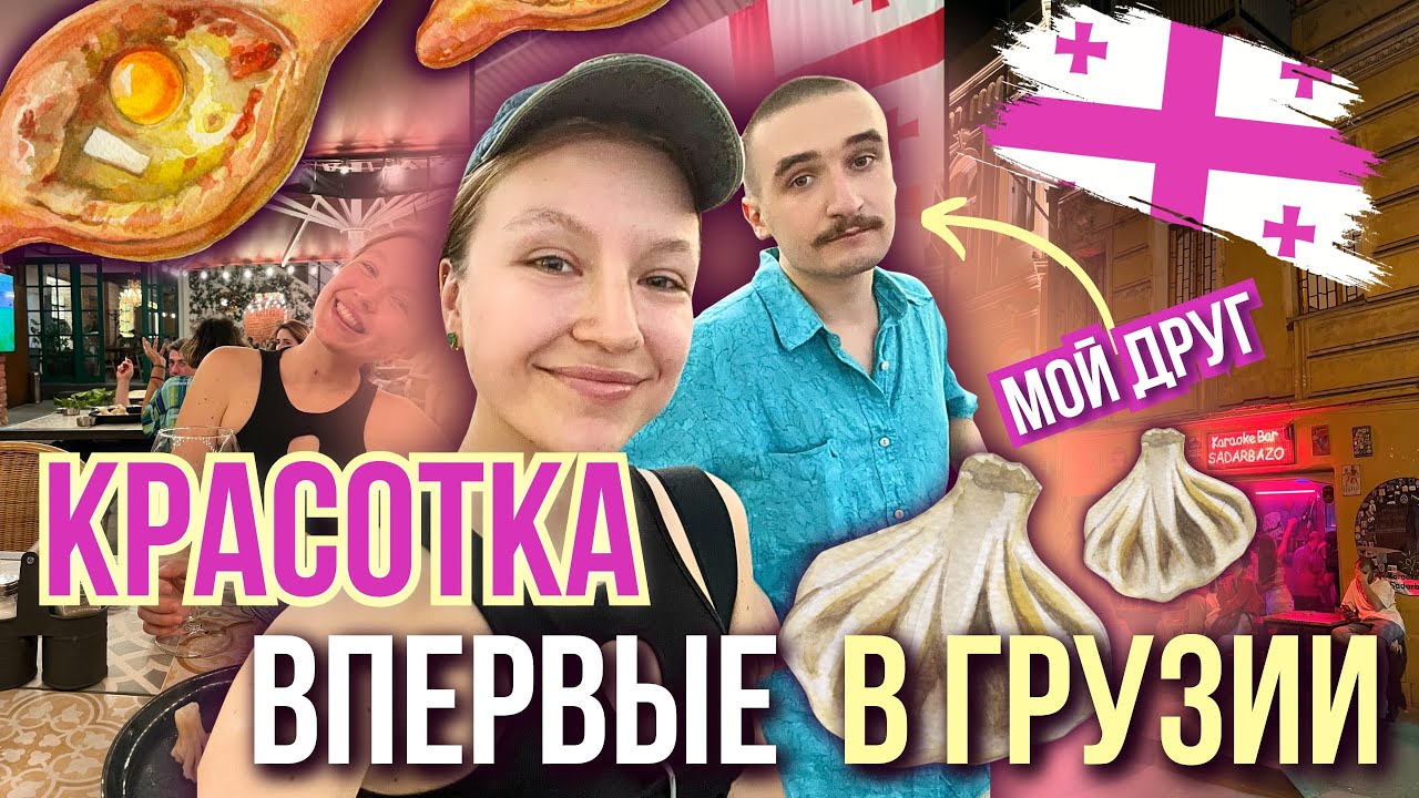 ШОК ОТ ТБИЛИСИ: ПРИЕХАЛА К ДРУГУ I Грузия 2024