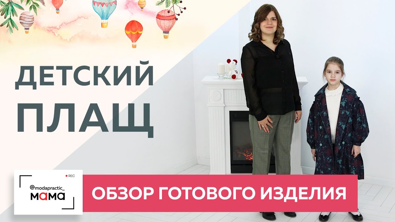 Детский плащ со спущенным плечом, контрастной отстрочкой и расклешением. Обзор готового изделия.