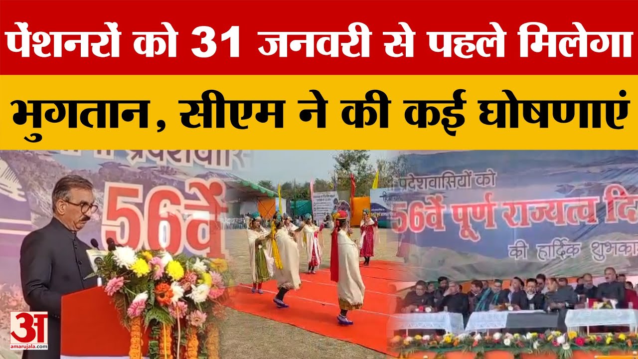 Himachal Pradesh: पेंशनरों को 31 जनवरी से पहले मिलेगा भुगतान, सीएम ने की कई घोषणाएं | Amar Ujala