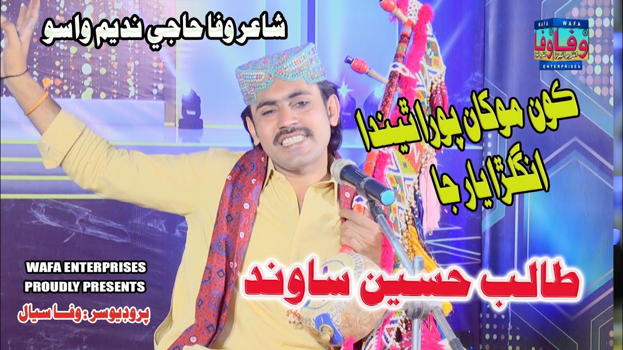 Kon Monkhan Poora theenda Anglra Yar Ja | Talib Hussain Sawand | Sindhi Songs | Wafa Enterprises 