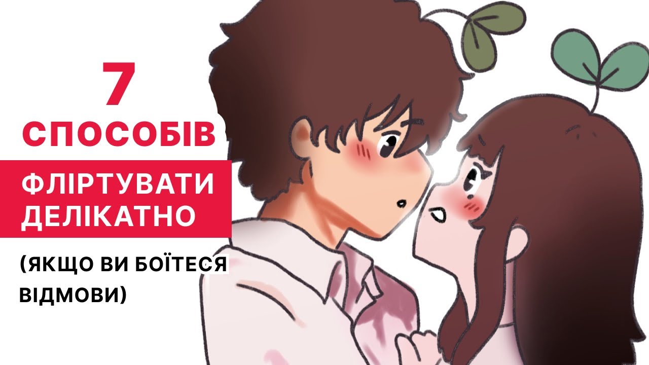 7 способів фліртувати делiкатно (якщо ви боїтеся відмови)