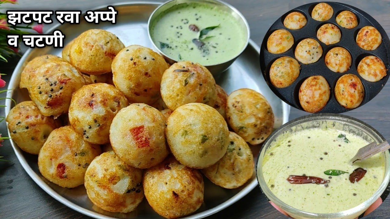 झटपट रवा अप्पे व चटणी/इंस्टंट रवा अप्पे/पौष्टिक नाश्ता रेसिपी./rava appe & chutney