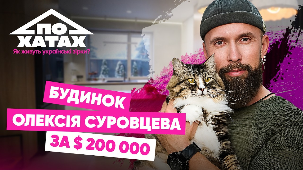 Як живе актор та зоозахисник Олексій Суровцев? Будинок за 200 тис.$, притулок для котів #похатах