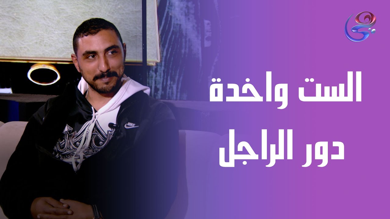 تغيير الاحوال بين الراجل و الست مش صراع هو واقع محتاجين نفهمه مع أحمد فهد