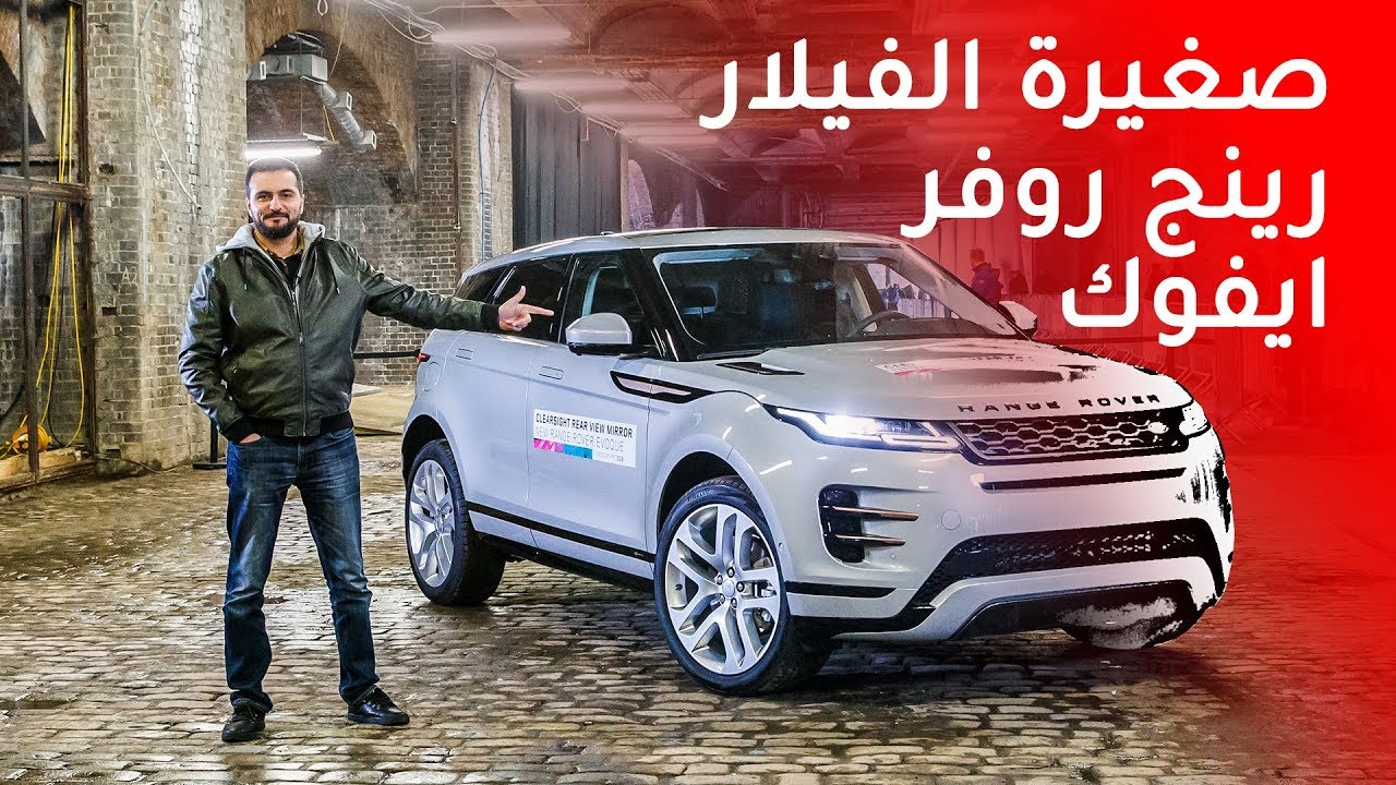 سعر ومواصفات رينج روفر ايفوك 2020 الجديدة كلياً