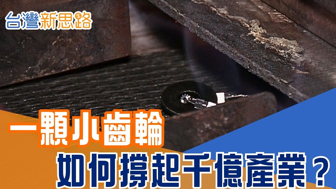 全球電動車都在用！台灣齒輪隱形冠軍 從風電到戰場急救裝備 微米精度打進全球供應鏈｜【台灣新思路】20260318｜三立iNEWS