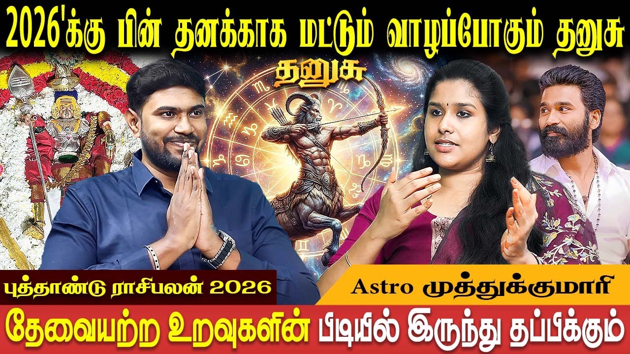 தனுசு ராசி புத்தாண்டு பலன்கள் - 2026 | Dhanusu New Year | Astro Muthukumari | Bakthi Plus