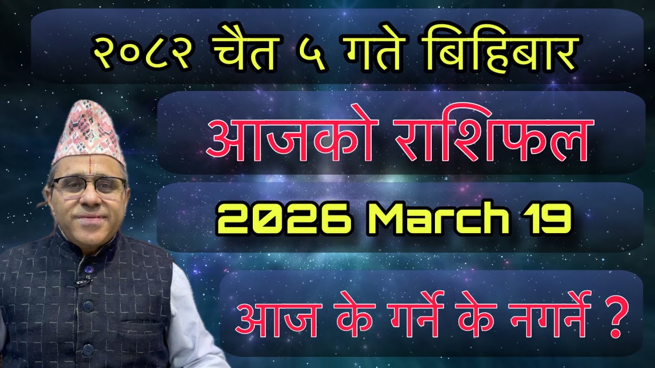 Aajako Rashifal 2082 Chaitra 5 (March 19) Jyotishpath | ज्योतिष्पथ 
