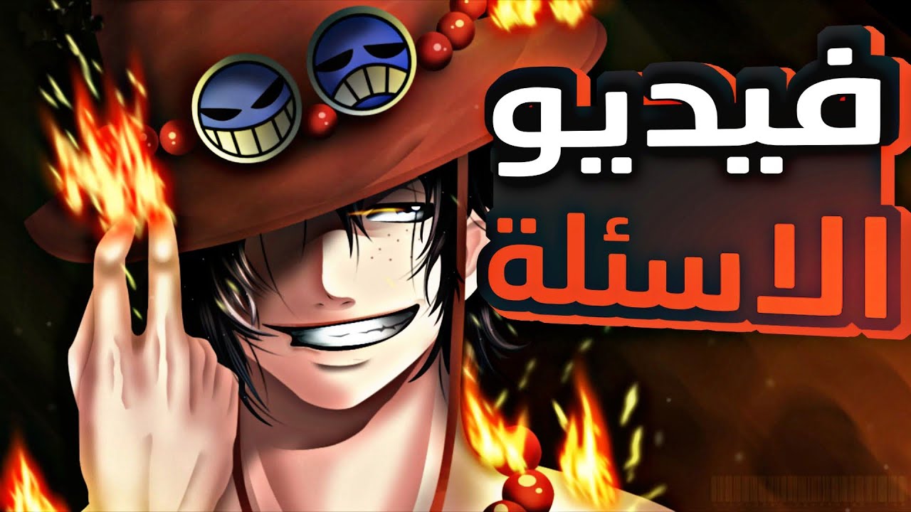ليه بلخص ون بيس و اقوى صدمة ليا في الانمي😤 فيديو الاساءلة.