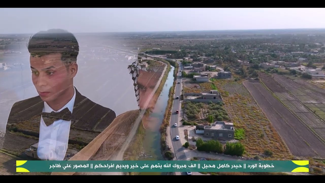 خطوبة الورد ( حيدر كامل محيل )  الف مبروك الله يتمم على خير ان شاءلله