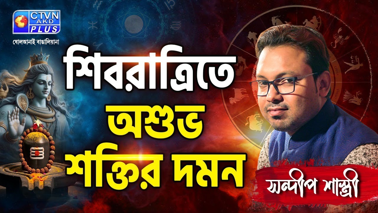 শিবরাত্রিতে অশুভ শক্তির দমন | SANDIP SASTRI #astrology