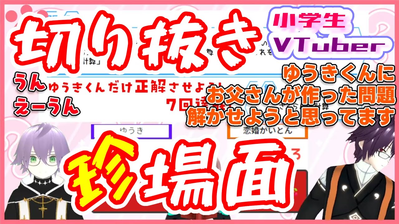 【珍場面】小学生VTuberゆうきくんにクイズを出してみた！【切り抜き】