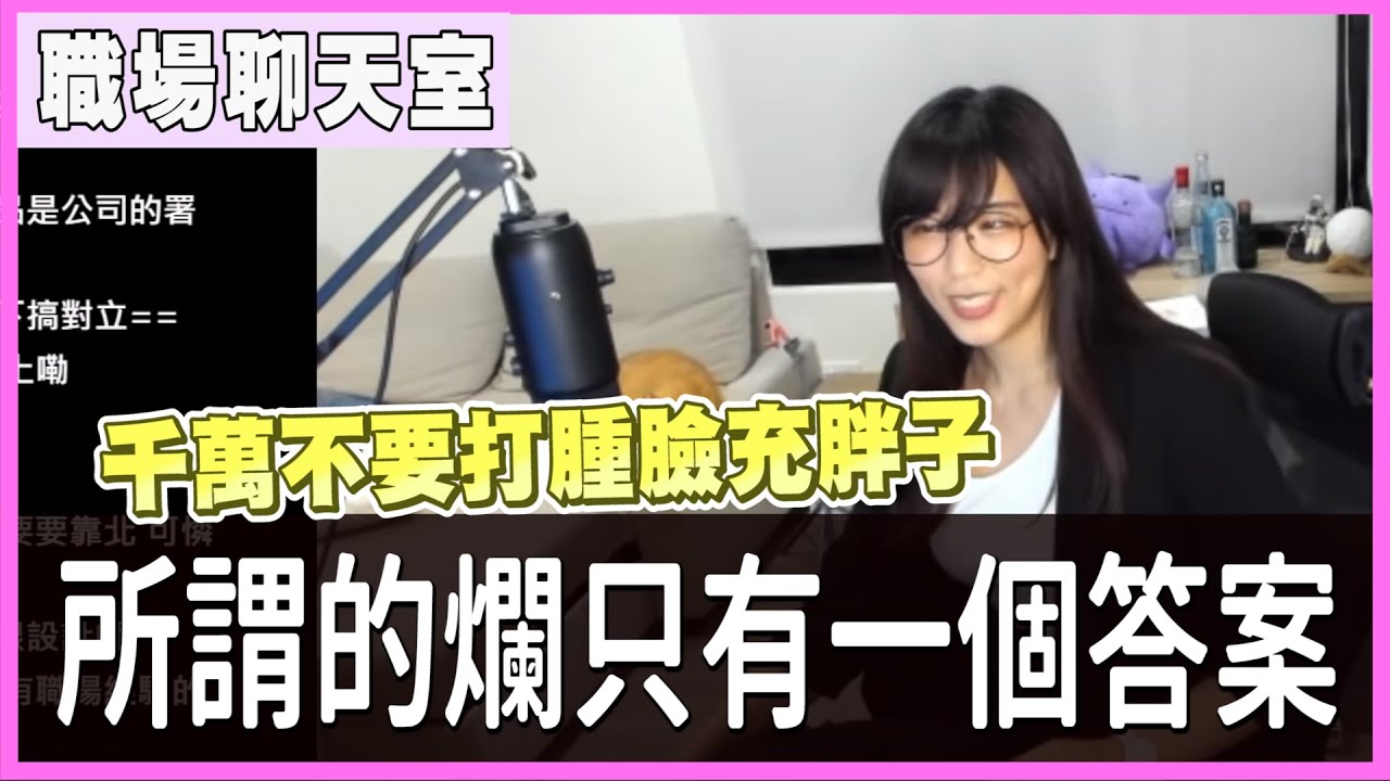 【小墨精華】聊天台 - 聊聊職場的大小事，我以前都用SWAG打卡